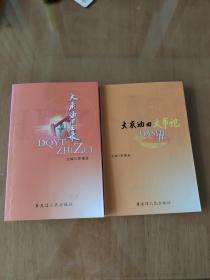 大慶油田大事記，大慶油田之最兩本合售
