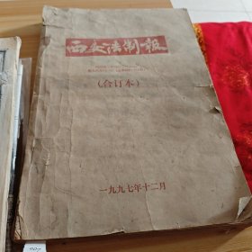 西安法制报合订本1997年12月。