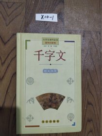 小学生课外必读：千字文