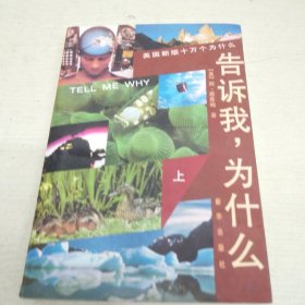 告诉我，为什么