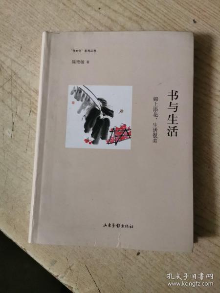 书与生活：锦上添花，生活很美