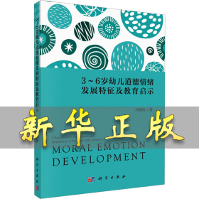 3-6岁幼儿道德情绪发展特征及教育启示 冯晓杭 9787030744289 科学出版社