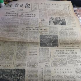 【报纸】 河南日报 1984.10.29