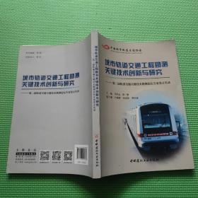 城市轨道交通工程勘测关键技术创新与研究  / 9787516026038