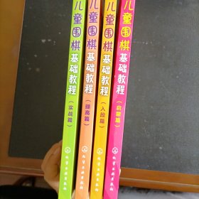 儿童围棋基础教程