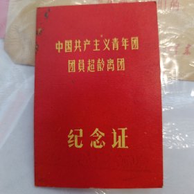 共产主义青年团团员超龄离团纪念证