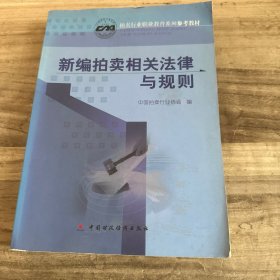 新编拍卖相关法律与规则