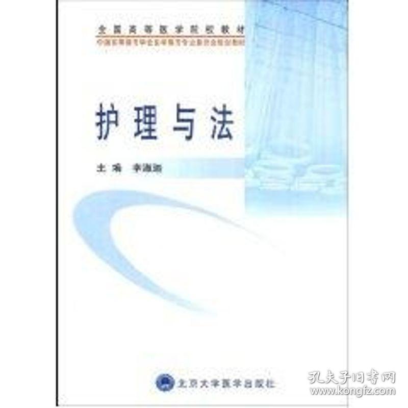 全新正版 护理与法(全国高等医学院校教材) 李淑迦 9787811165807 北京大学医学出版社