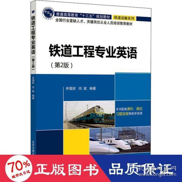 铁道工程专业英语（第2版）