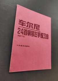 24首钢琴左手练习曲