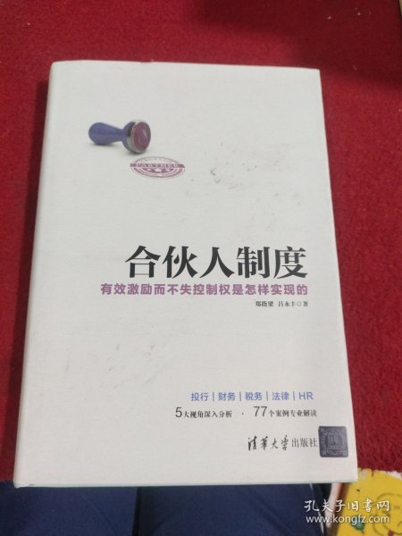 合伙人制度 有效激励而不失控制权是怎样实现的