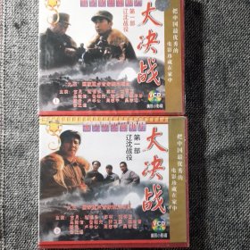 大决战第一部 辽沈战役VCD（上、下2盒中4光盘）