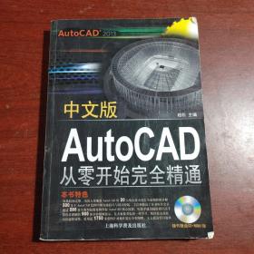 中文版AutoCAD2013从零开始完全精通