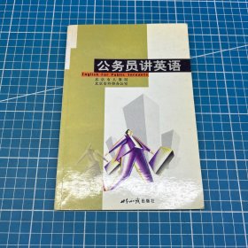 公务员讲英语
