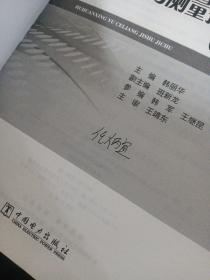 互换性与测量技术基础（第二版）/“十三五”职业教育规划教材