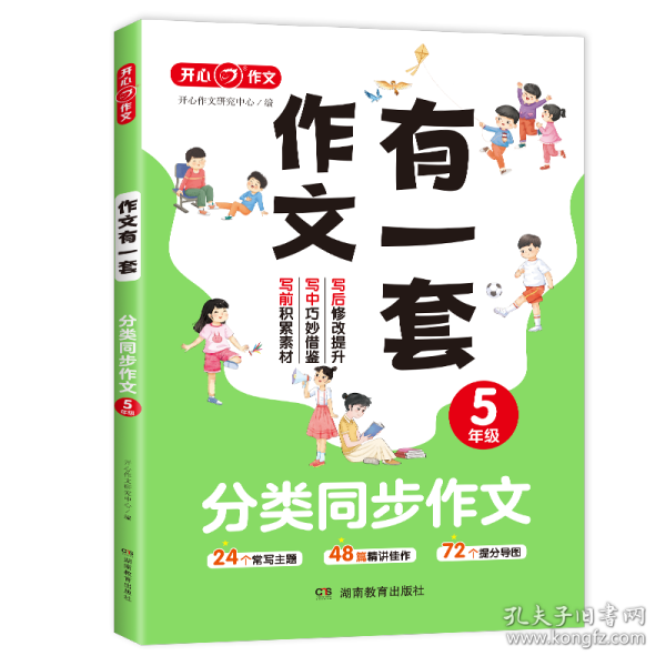 分类同步作文+好词好句好段+作文修改升级（共3册）五年级 2023新版作文有一套单元习作素材积累范文大全 开心作文