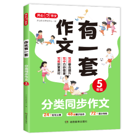 分类同步作文+好词好句好段+作文修改升级（共3册）五年级 2023新版作文有一套单元习作素材积累范文大全 开心作文