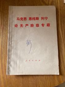 马克思恩格斯列宁论无产阶级专政 有批注