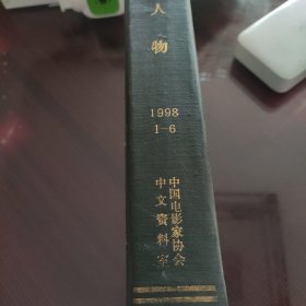 人物 19981-6合订本