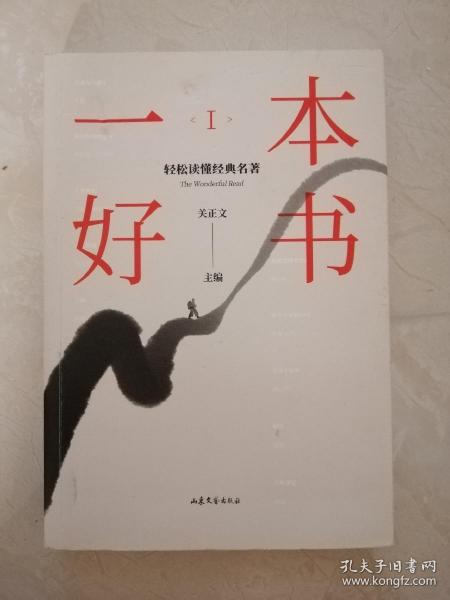 一本好书1：轻松读懂经典名著