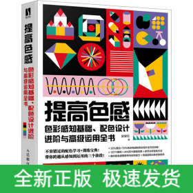 提高色感 色彩感知基礎(chǔ)、配色設(shè)計(jì)進(jìn)階與高級(jí)運(yùn)用全書