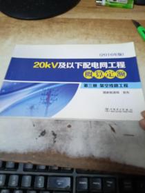 20kV及以下配电网工程概算定额（2016年版）第三册 架空线路工程