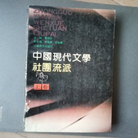 中国现代文学社团流派