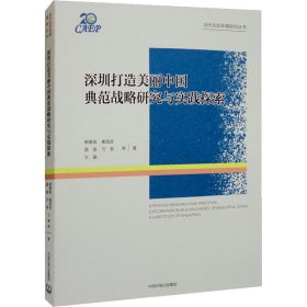 正版 深圳打造美丽中国典范战略研究与实践探索 熊善高 等 中国环境出版集团