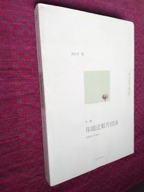 你越过那片沼泽 范小青短篇小说精选集第一辑：1980年～1990年