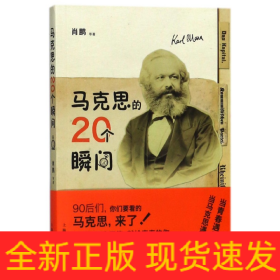 马克思的20个瞬间