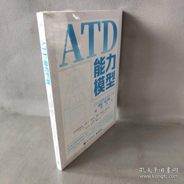 ATD能力模型