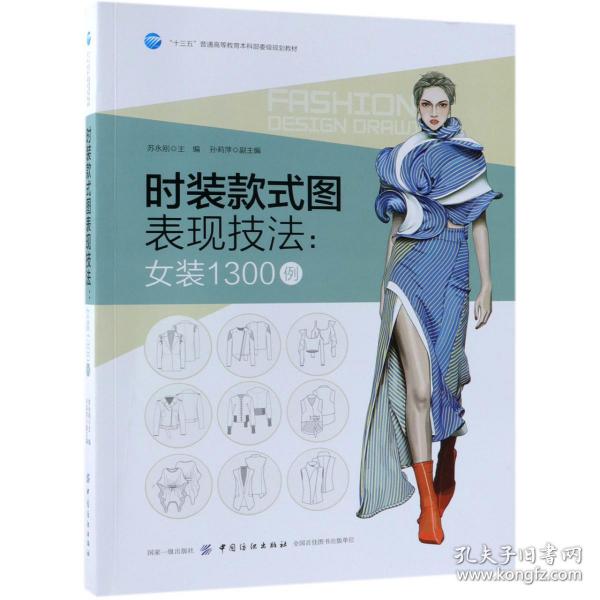 时装款式图表现技法：女装1300例