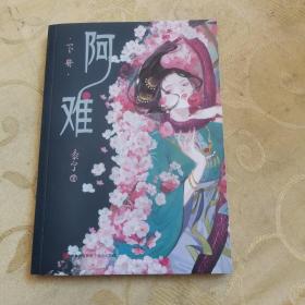阿难（人气作者黍宁诡谲之作，网络原名《为了攻略病娇在死亡边缘反复横跳》）