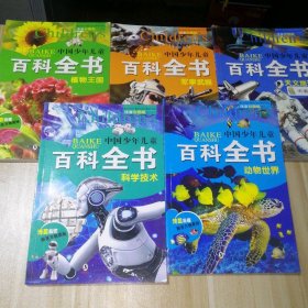 中国少年儿童百科全书 共5本动物世界+科学技术+天文地理+军事武器+植物王国 海豚出版社 【S-002】