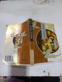 耳食錄·三異筆談——筆記小說精品叢書