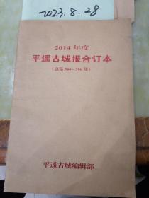 2014年度平遥古城报合订本 （总第344-396期）