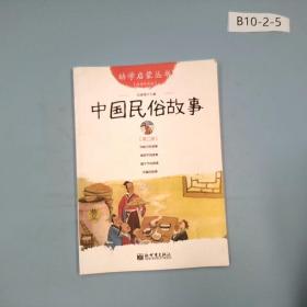 幼学启蒙丛书中国民俗故事