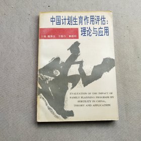 中国计划生育作用评估:理论与应用