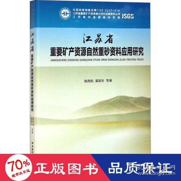 江苏省重要矿产资源自然重砂资料应用研究