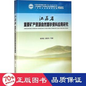 江苏省重要矿产资源自然重砂资料应用研究