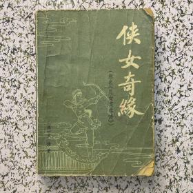 侠女情缘（原名《儿女英雄传》）上