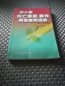 中小学伤亡事故事件典型案例选析