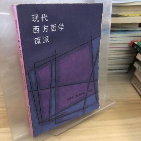 现代西方哲学流派