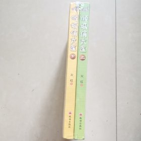 倾城俏太医（上下）