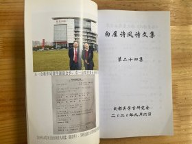 纪念白屋诗人吴芳吉诞辰一百二十周年：白屋诗风（第二十四集）