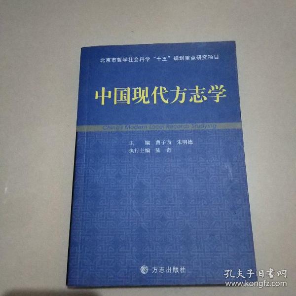 中国现代方志学