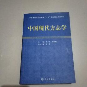 中国现代方志学