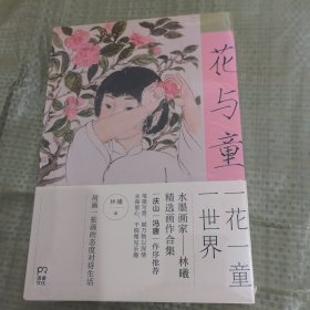 花与童