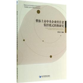 整体上市企业经营者监控模式转换研究 经济理论、法规 李东升