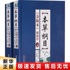 【正版新书】《本草纲目》(金陵本)新校注(全2册)